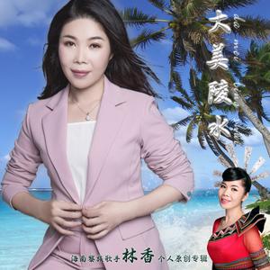 林香 - 海南之恋