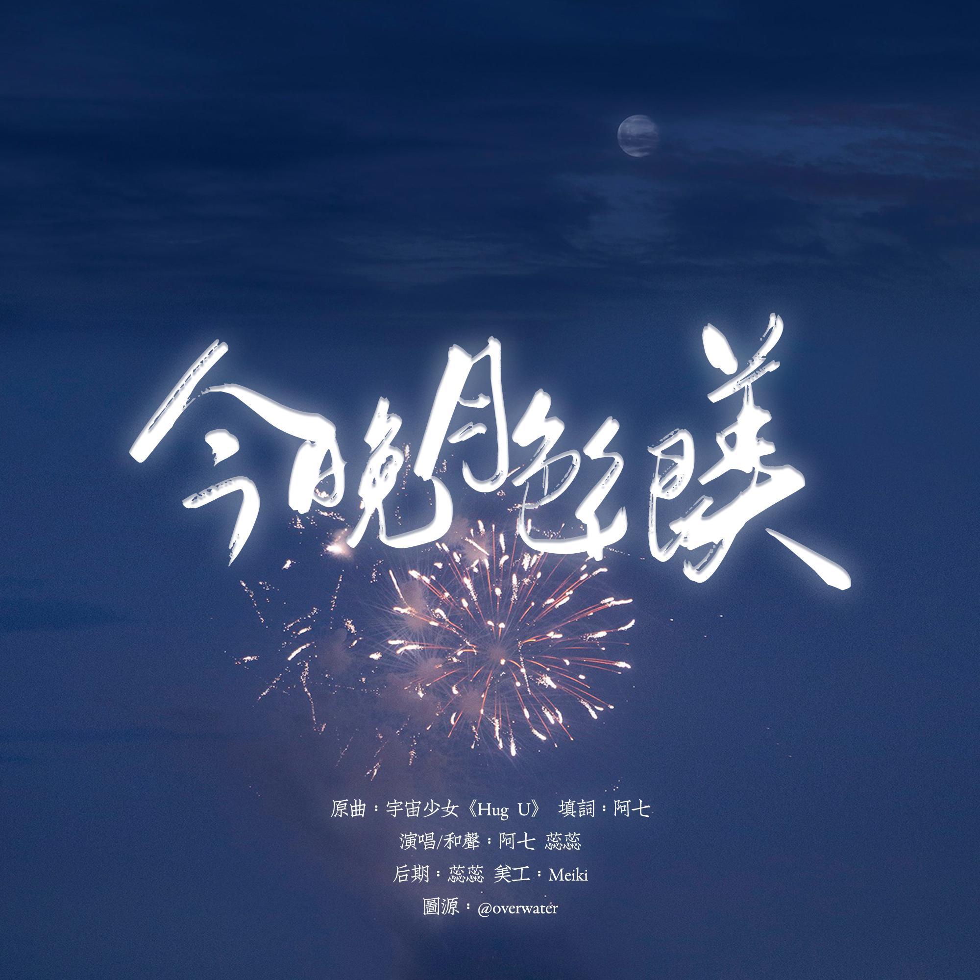 今晚月色很美——洋灵同人曲