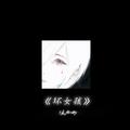 坏女孩