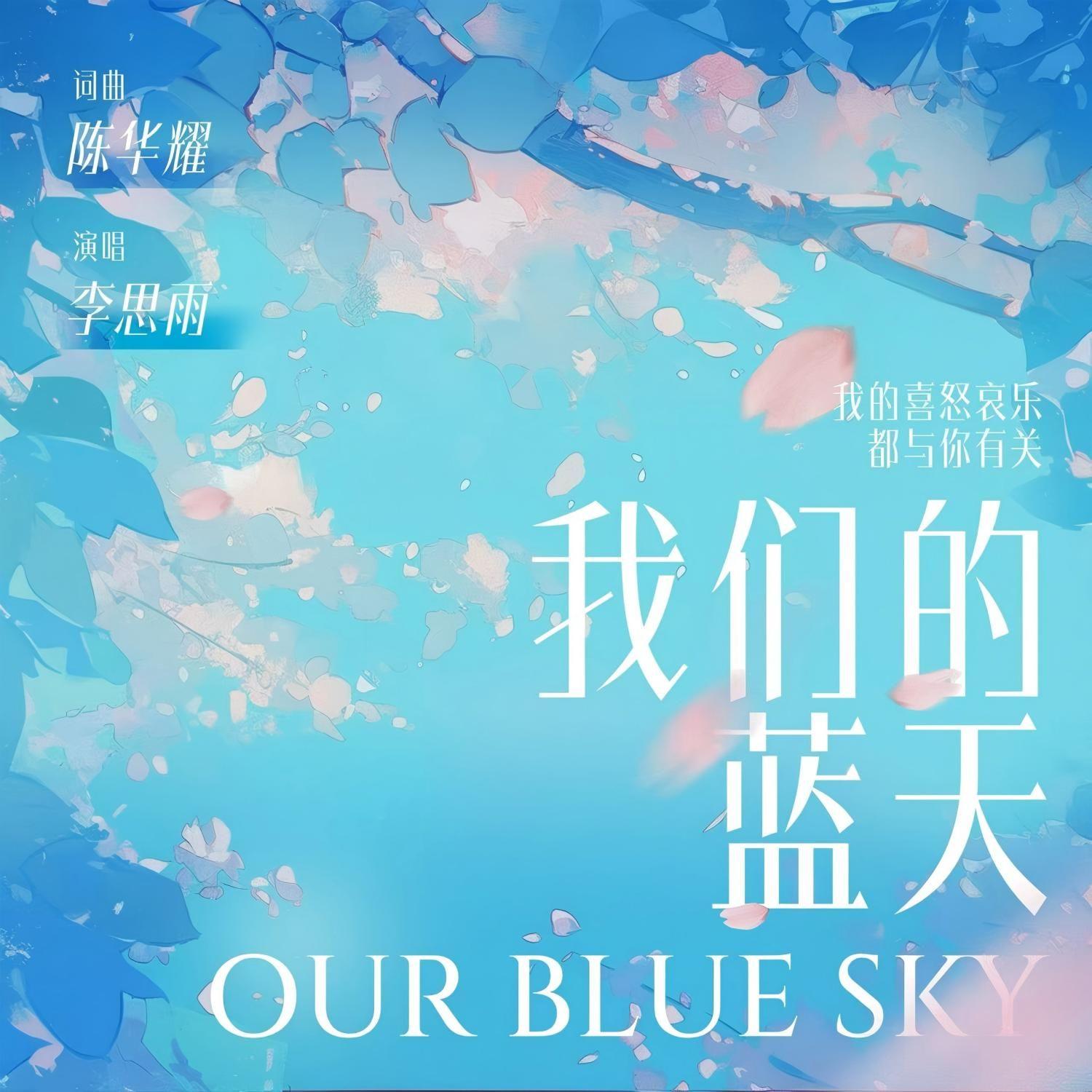 我们的蓝天（对唱版）