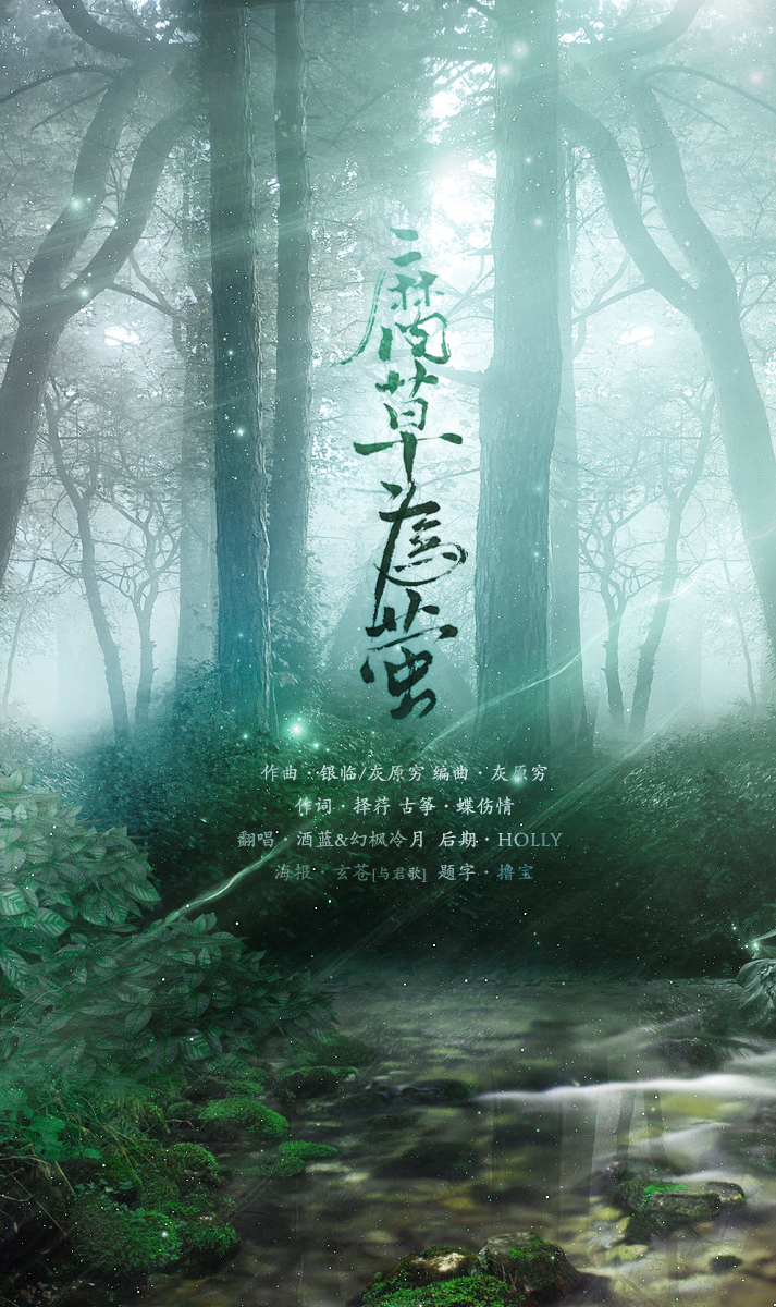 腐草为萤