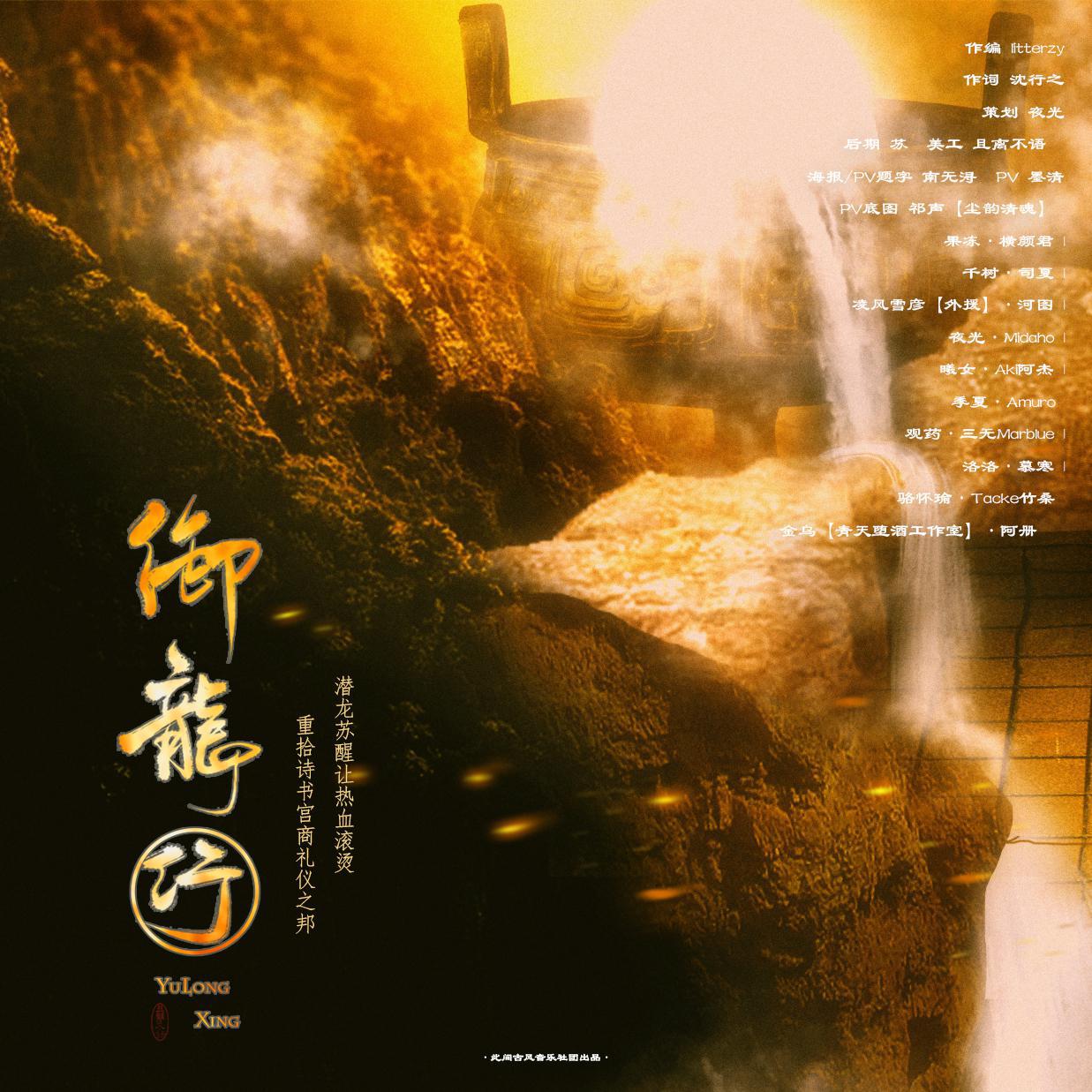 【10p大合唱】御龙行（纯歌版）