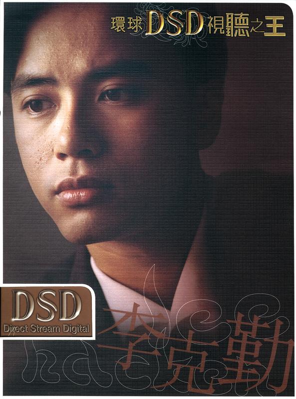李克勤-《环球DSD视听之王》
