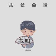 未信命运（Prod by FaunmU）