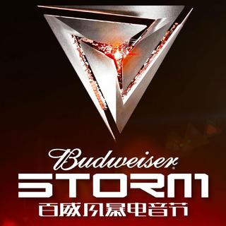 2017百威风暴电音节预热歌单