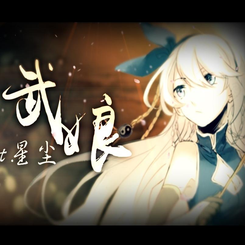 武娘