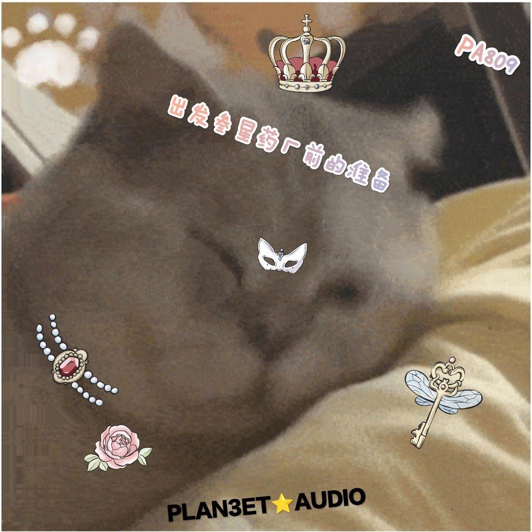 【匿名投稿】出发叁星药厂前的准备