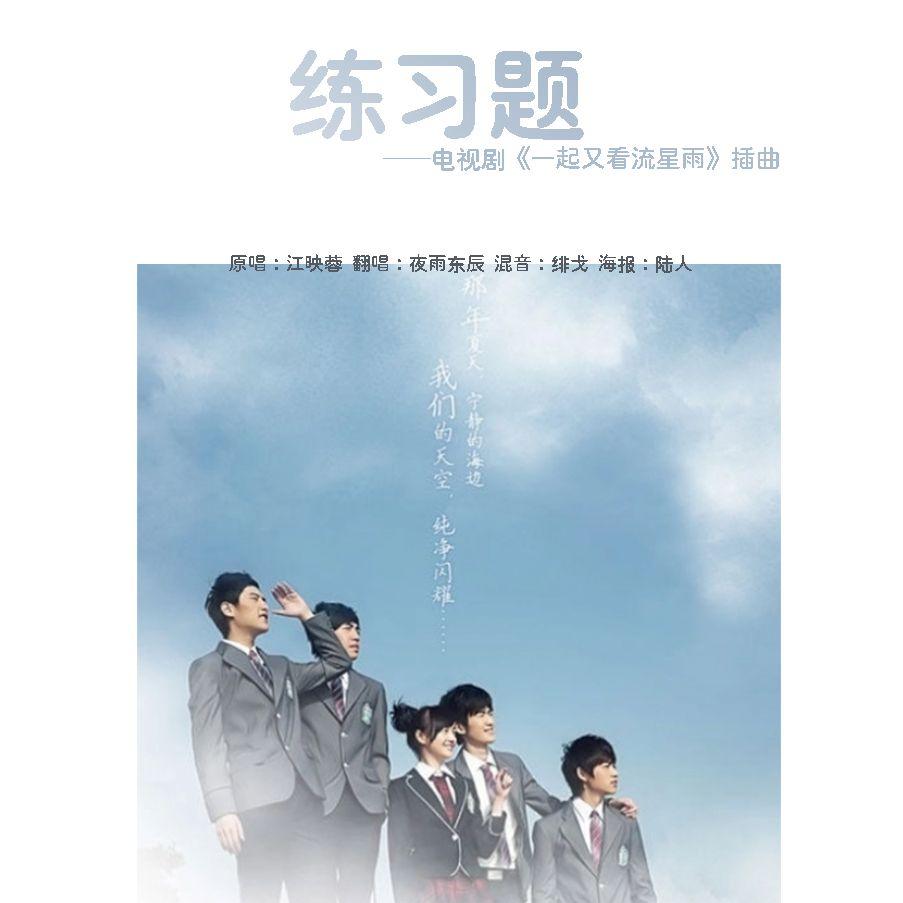 练习题（电视剧《一起又看流星雨》插曲）