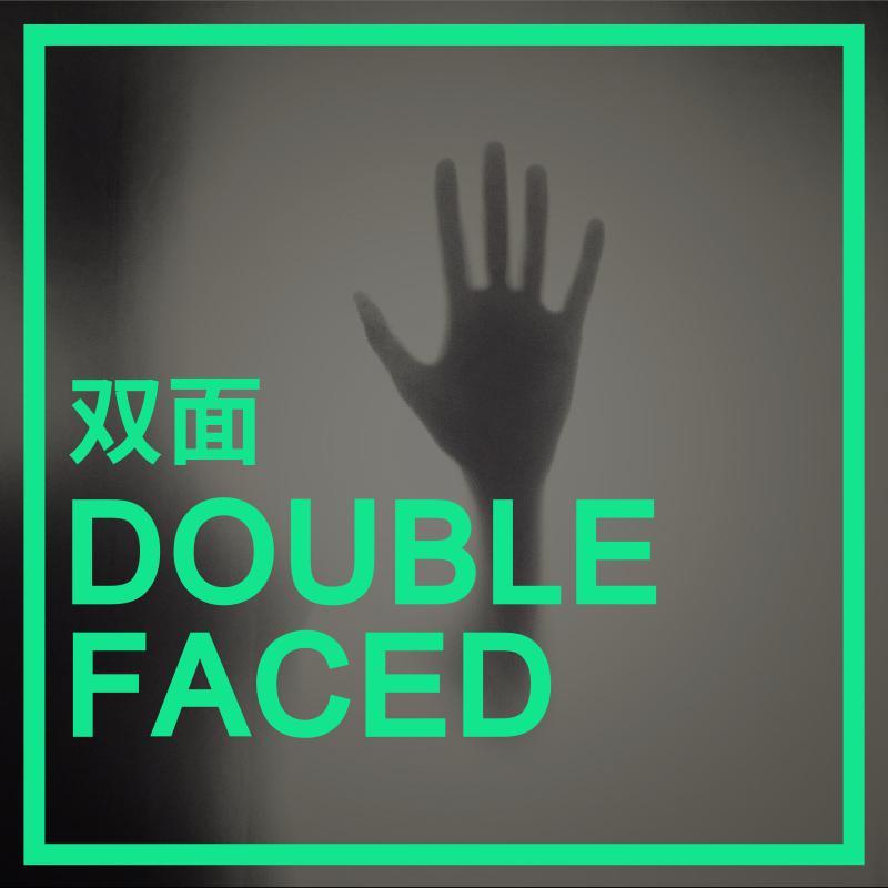 双面
