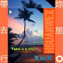 带你去旅行（Take u a trip）专辑