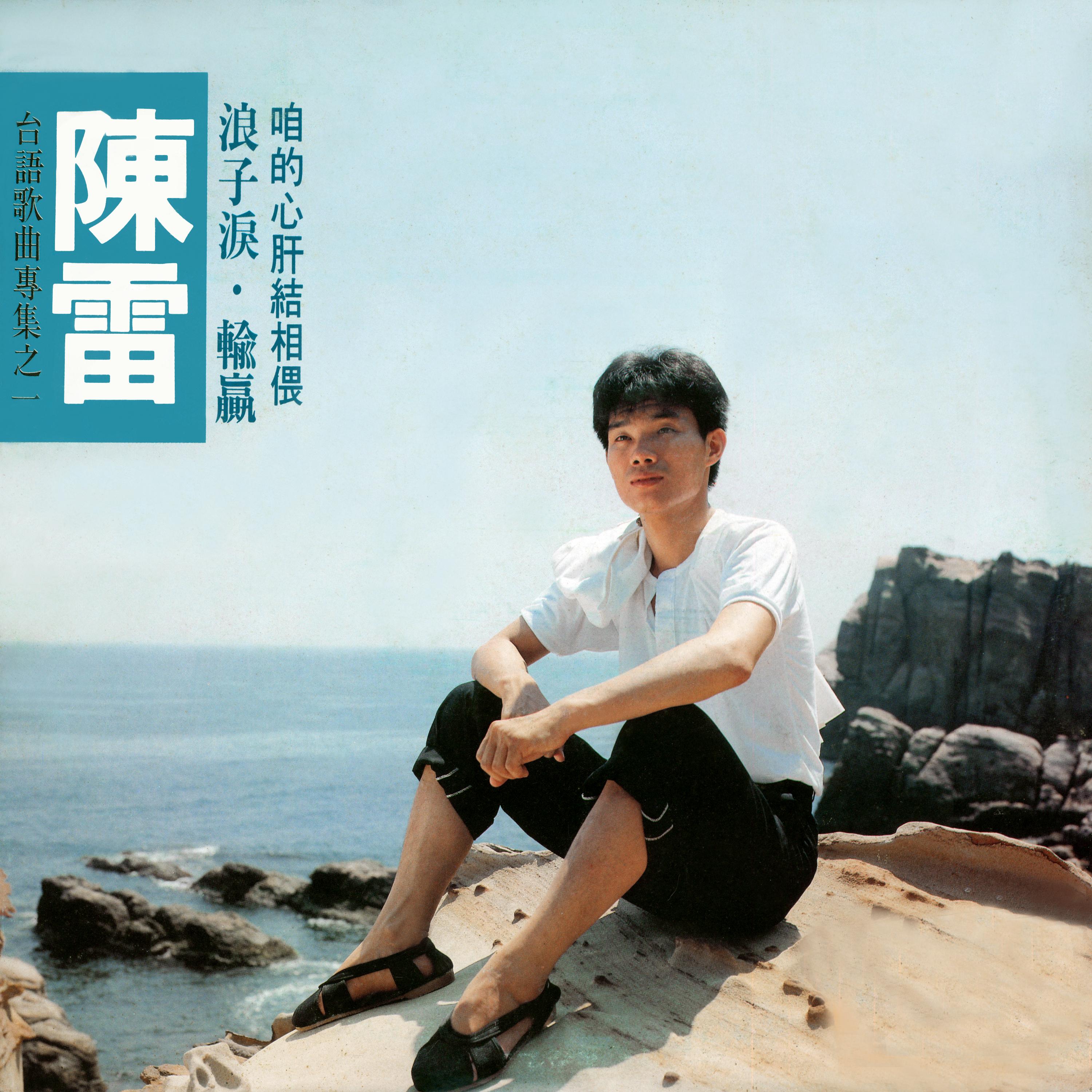 浪子泪