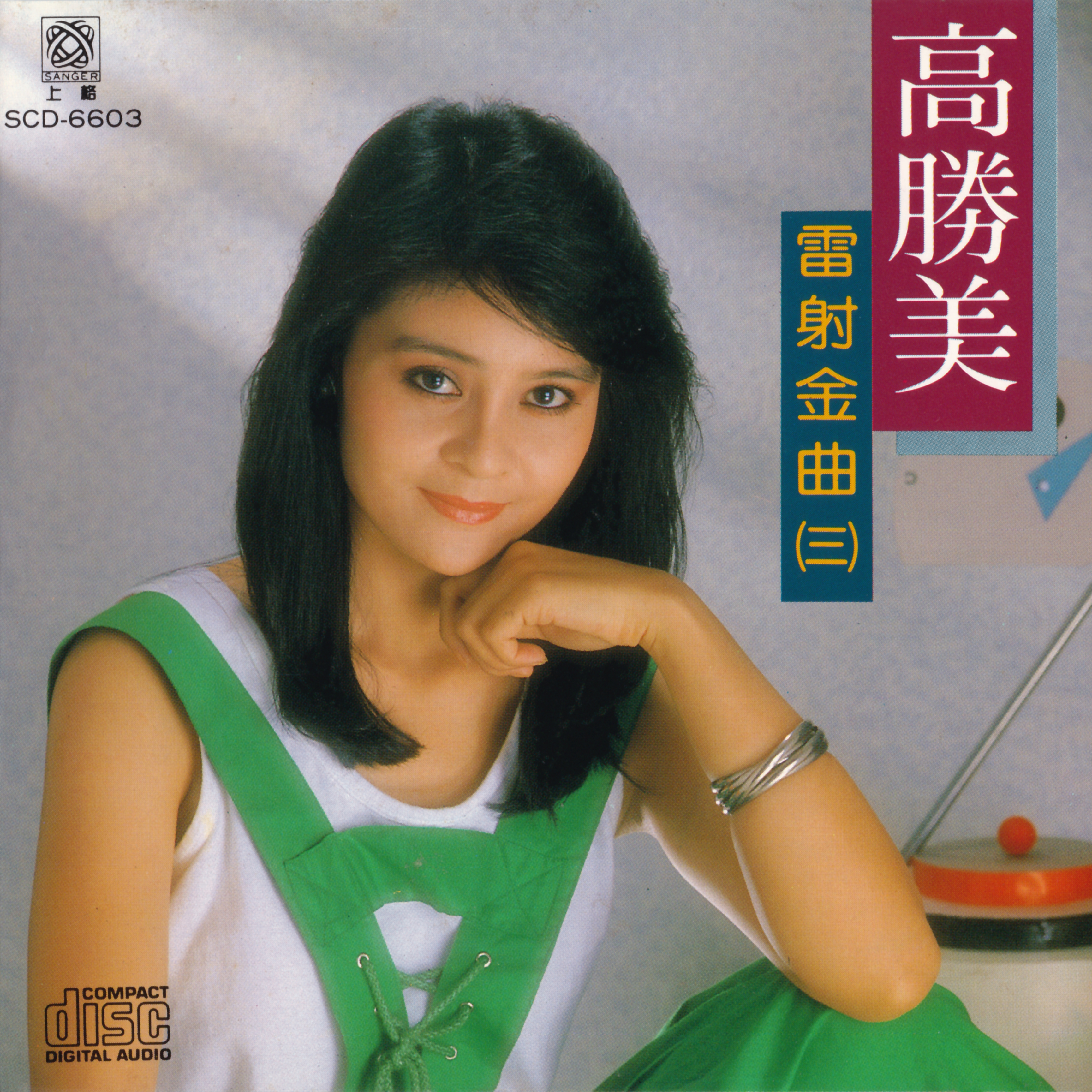 雷射金曲3