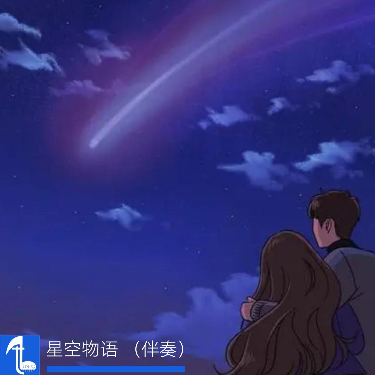 星空物语 （Instrumental)