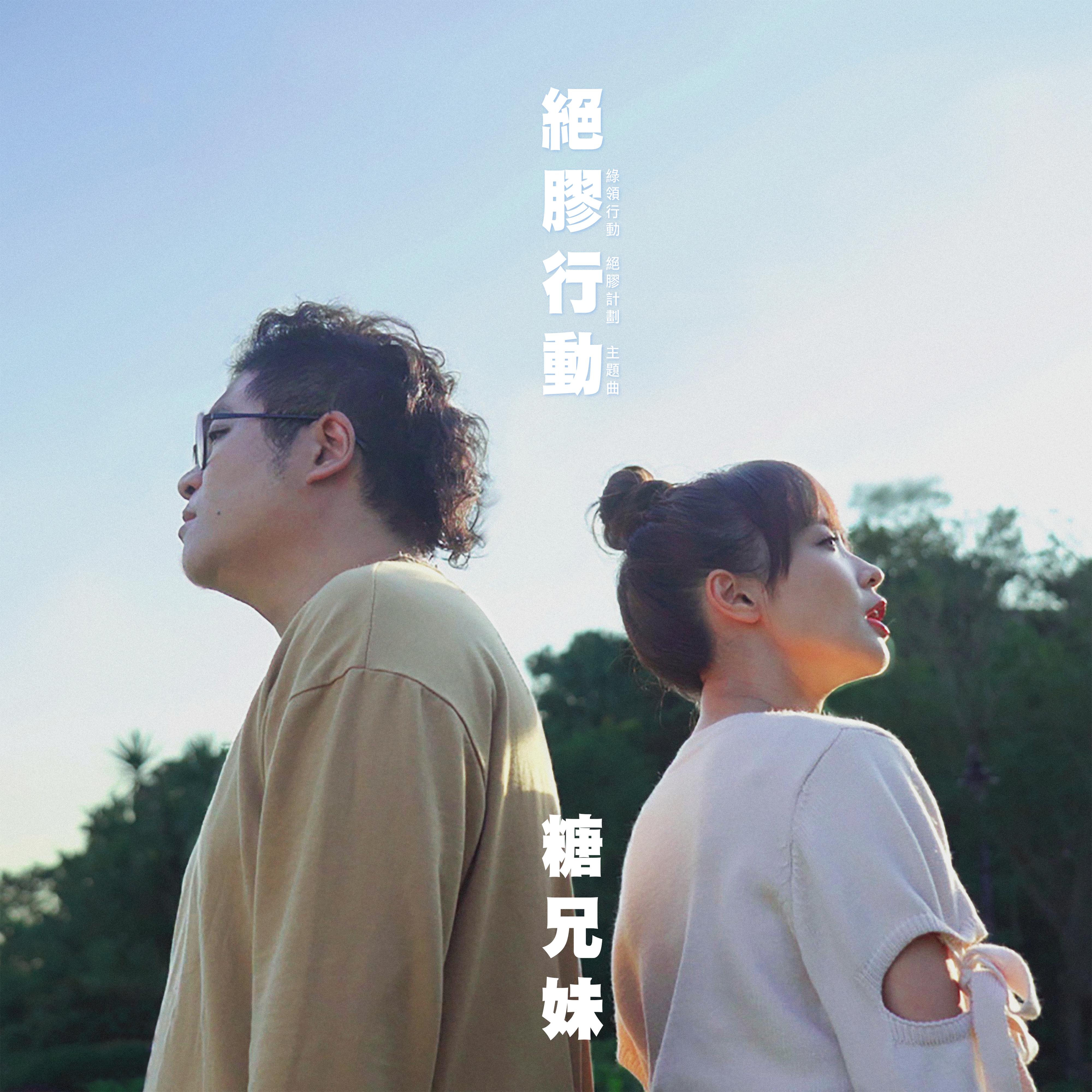 绝胶行动 (绿领行动绝胶计划主题曲)