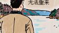 爱，无法重来专辑