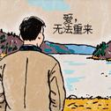 爱，无法重来