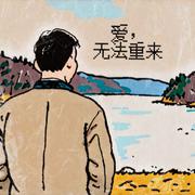 爱，无法重来