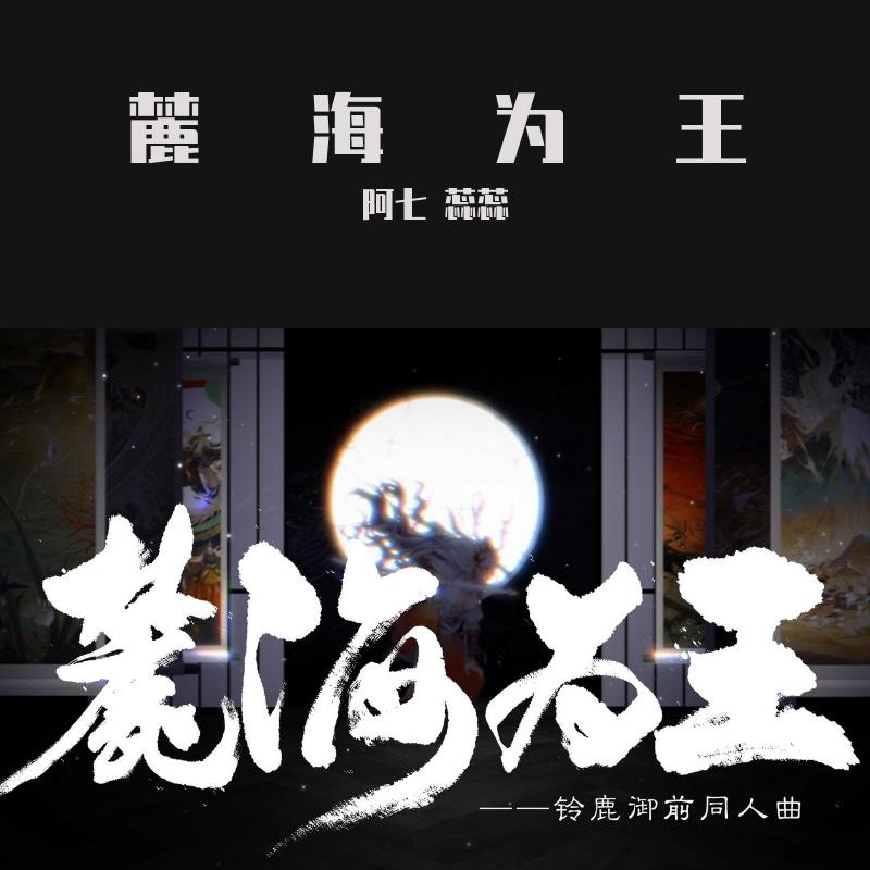 麓海为王