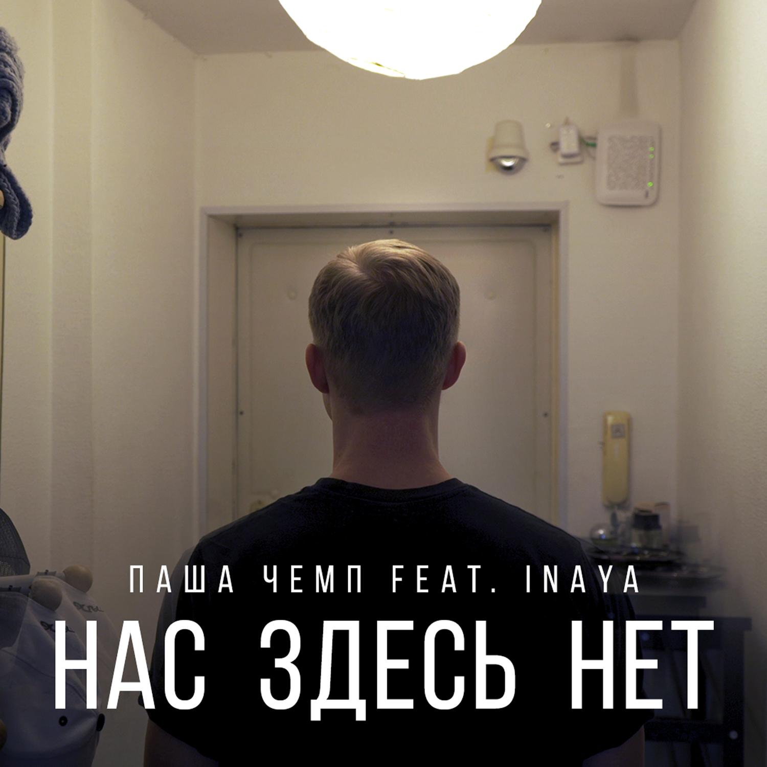 Нас здесь нет