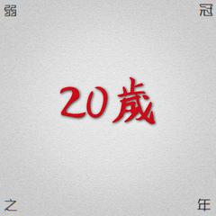 20（Prod.by 9Zi）