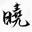 烟雨之城的阳光