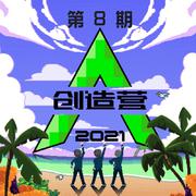 创造营2021 第八期