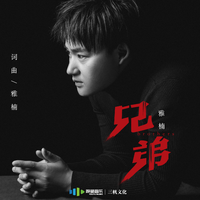 雅楠 - 兄弟(原版立体声伴奏)