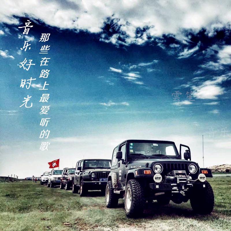 华语 | 音乐好时光 | 那些在路上最爱听的歌