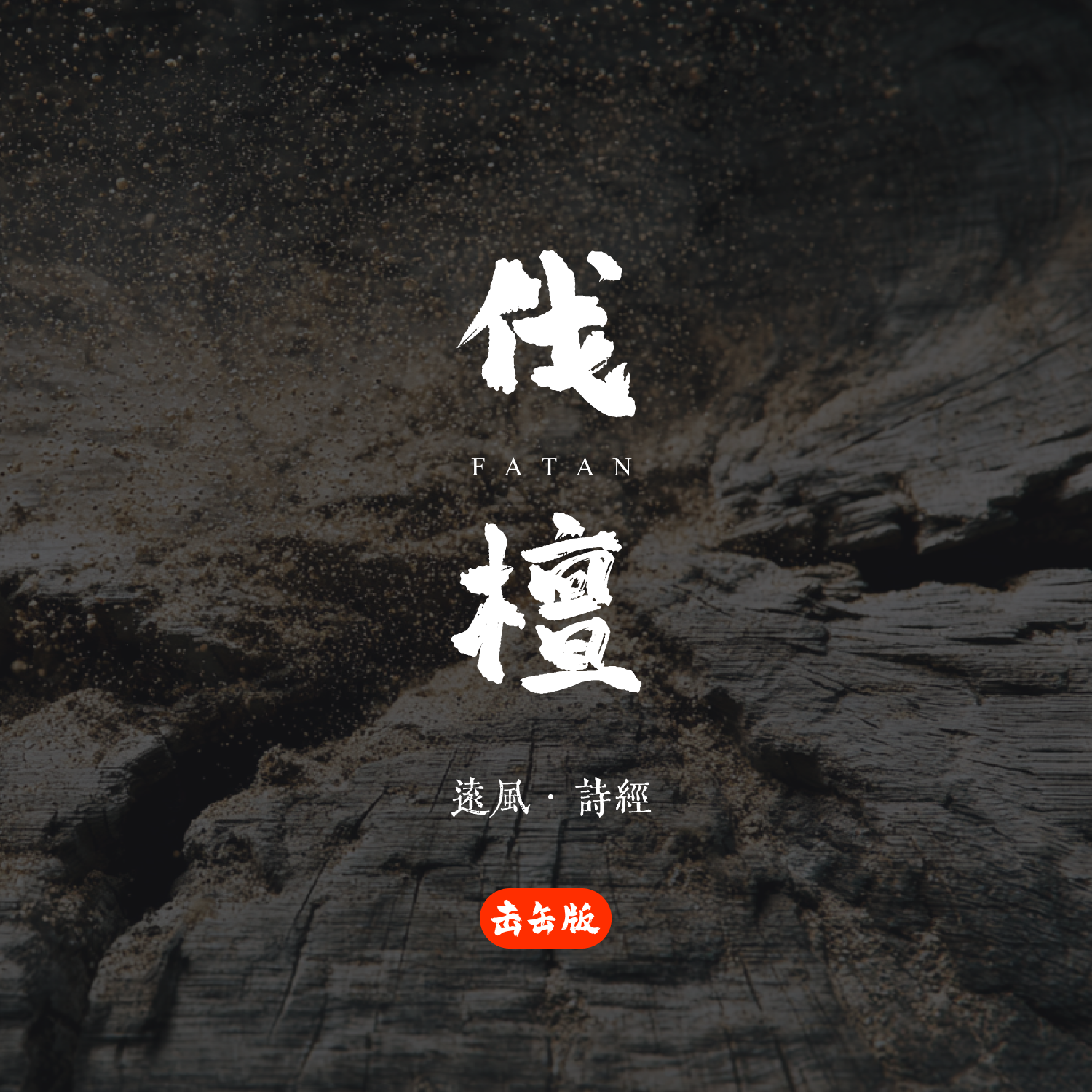 远风·无衣·上古音