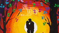 遇见你meet u专辑
