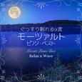 ぐっすり眠れるα波 ～ モーツァルト ピアノ・ベスト