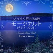 ぐっすり眠れるα波 ～ モーツァルト ピアノ・ベスト