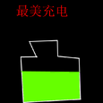 给手机充电
