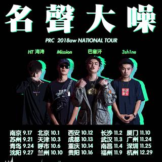 2018全国巡演歌单不含未发行新歌