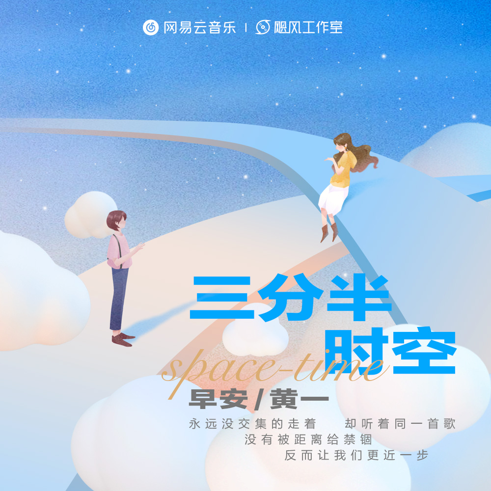 三分半时空（网易云音乐2022年度听歌报告主题曲）专辑