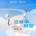 三分半时空（网易云音乐2022年度听歌报告主题曲）