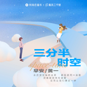 三分半时空（网易云音乐2022年度听歌报告主题曲）专辑