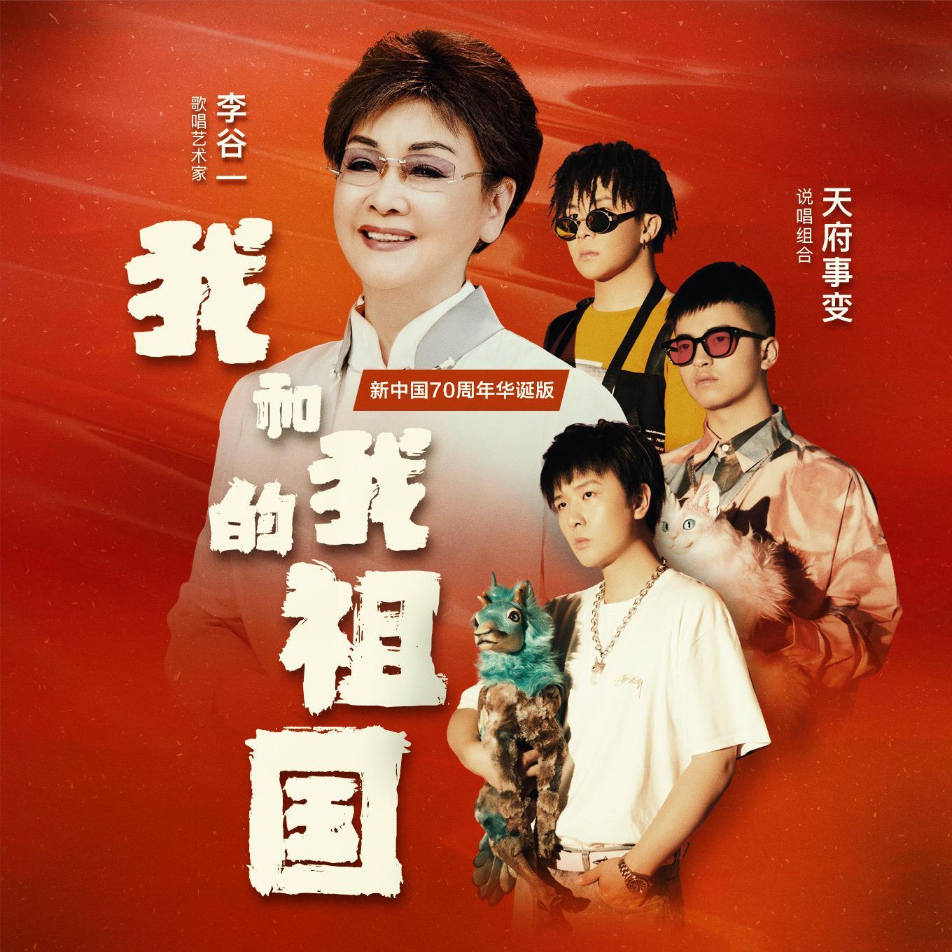 我和我的祖国（新中国70周年华诞版）