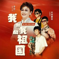 我和我的祖国（新中国70周年华诞版）