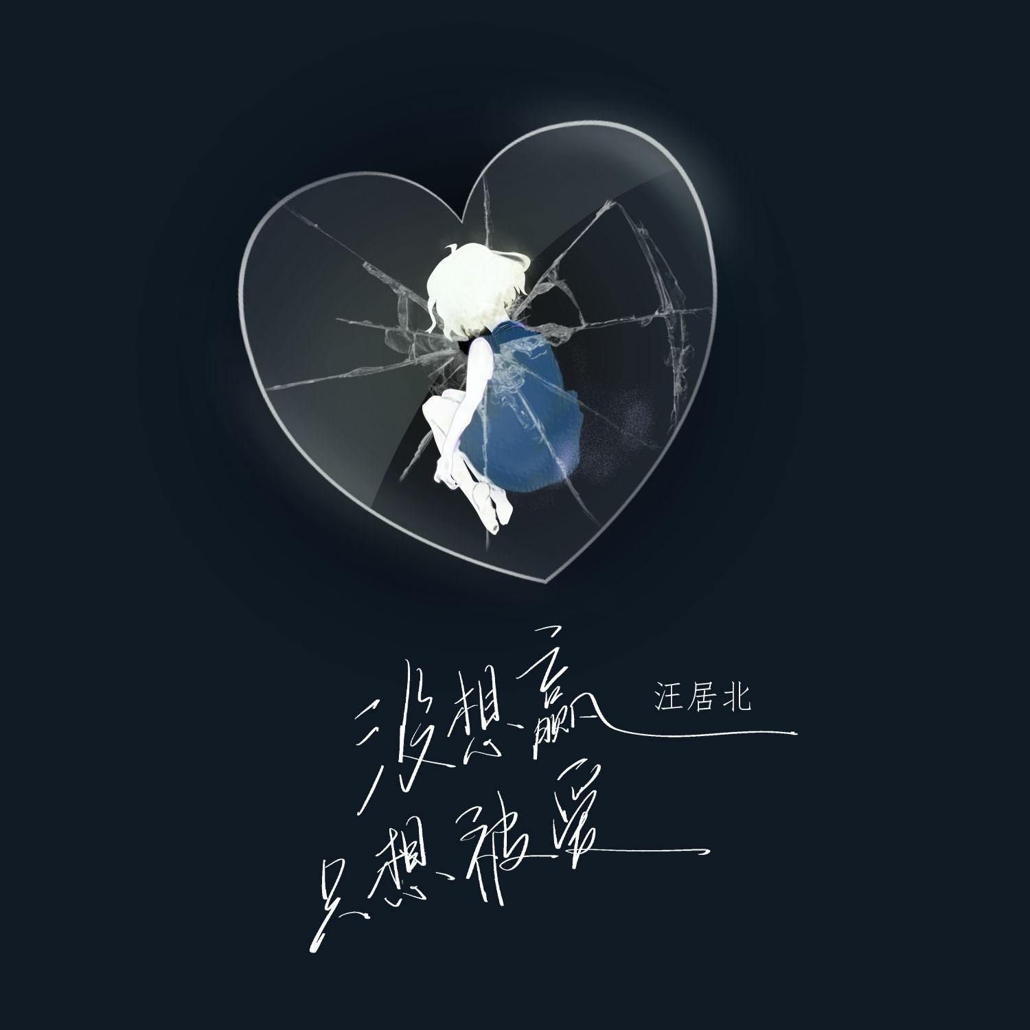 没想赢只想被爱（吉他版）