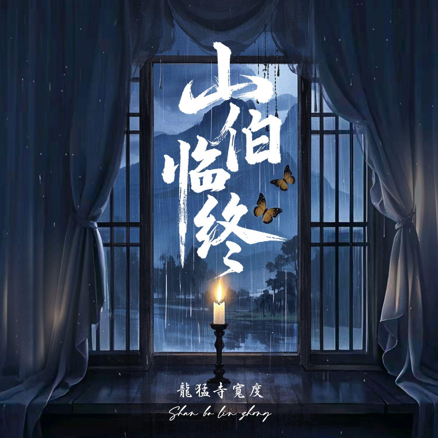 山伯临终