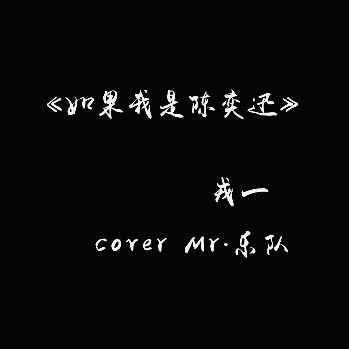 如果我是陈奕迅