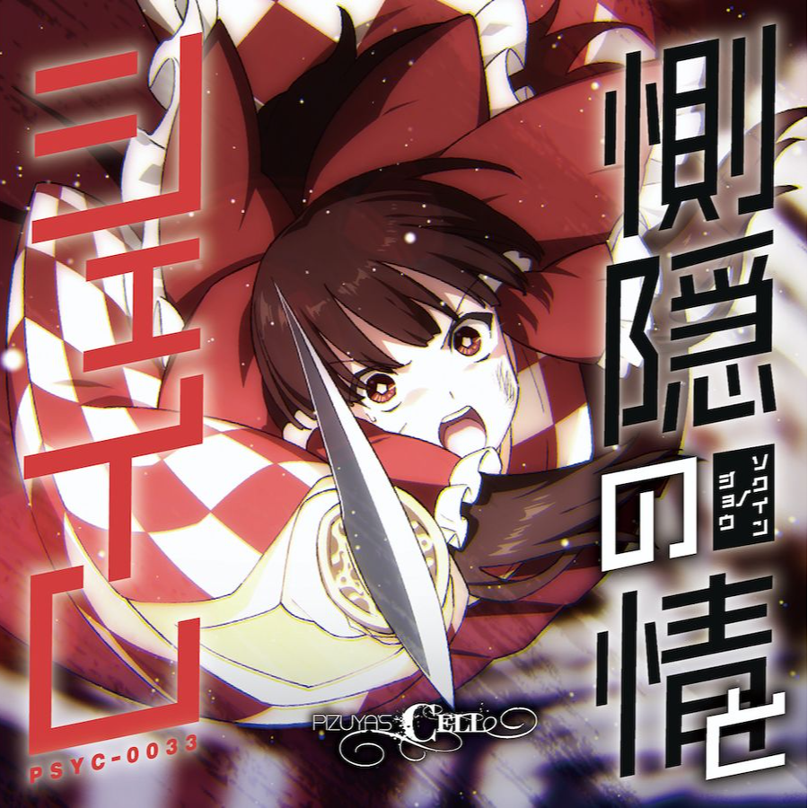 惻隠の情とシェイム