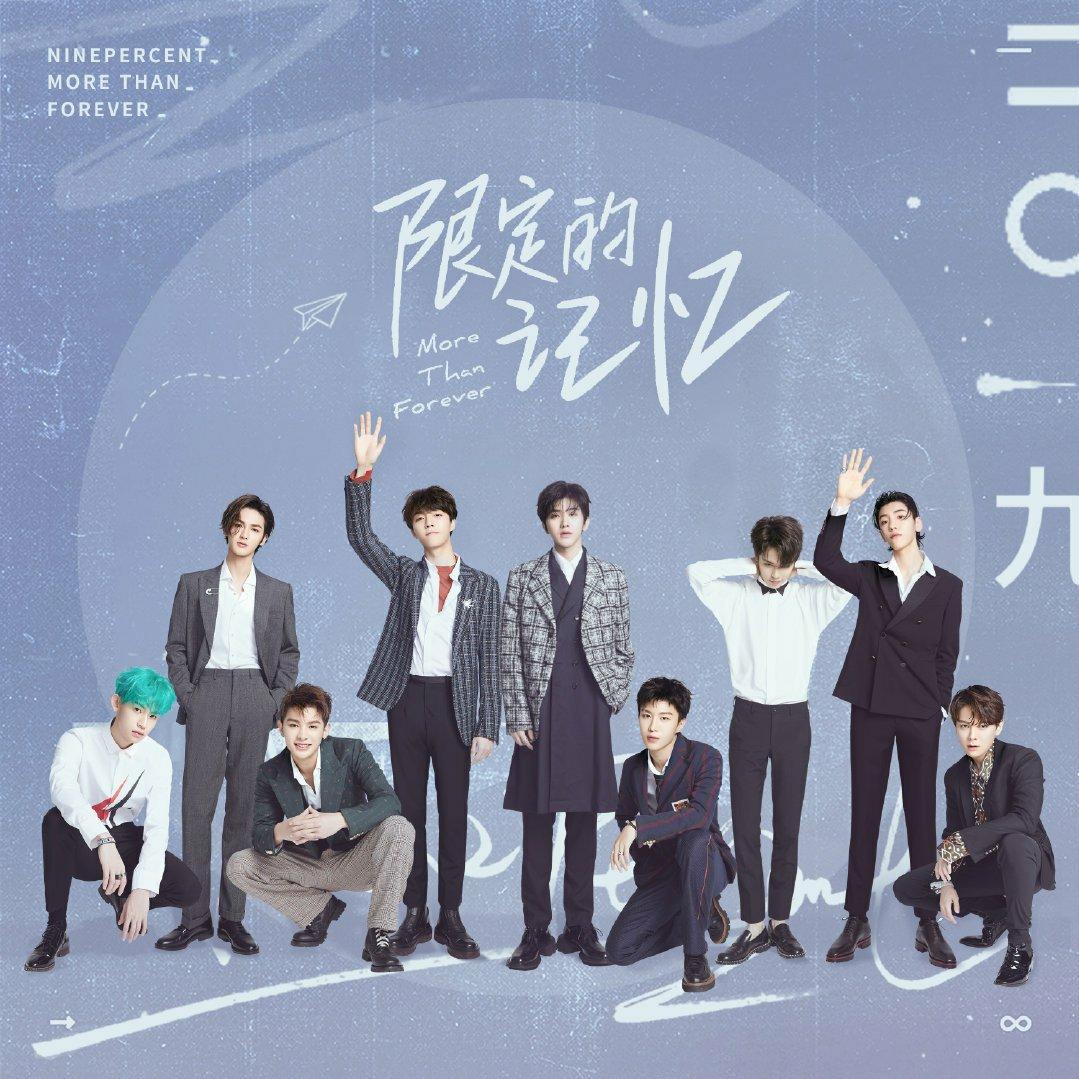 NINE PERCENT 限定记忆（持续更新）