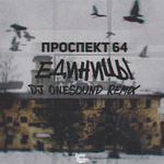 Единицы (DJ OneSound Remix)专辑