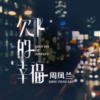 欠下的幸福（平易  缺女声）