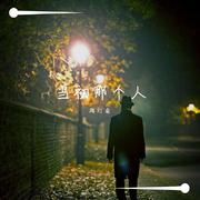 我爱的人