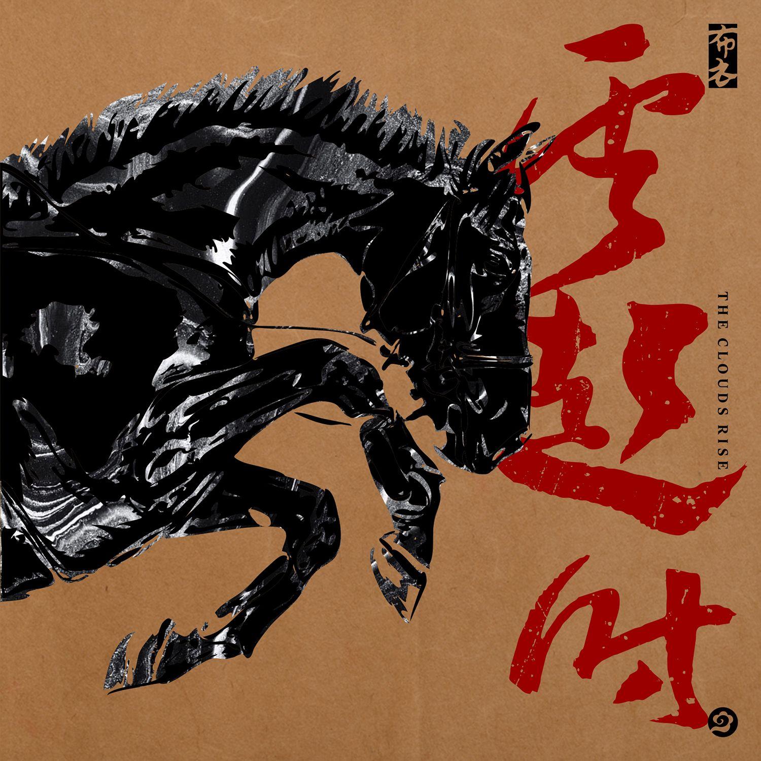云起时