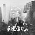 到爱情为止