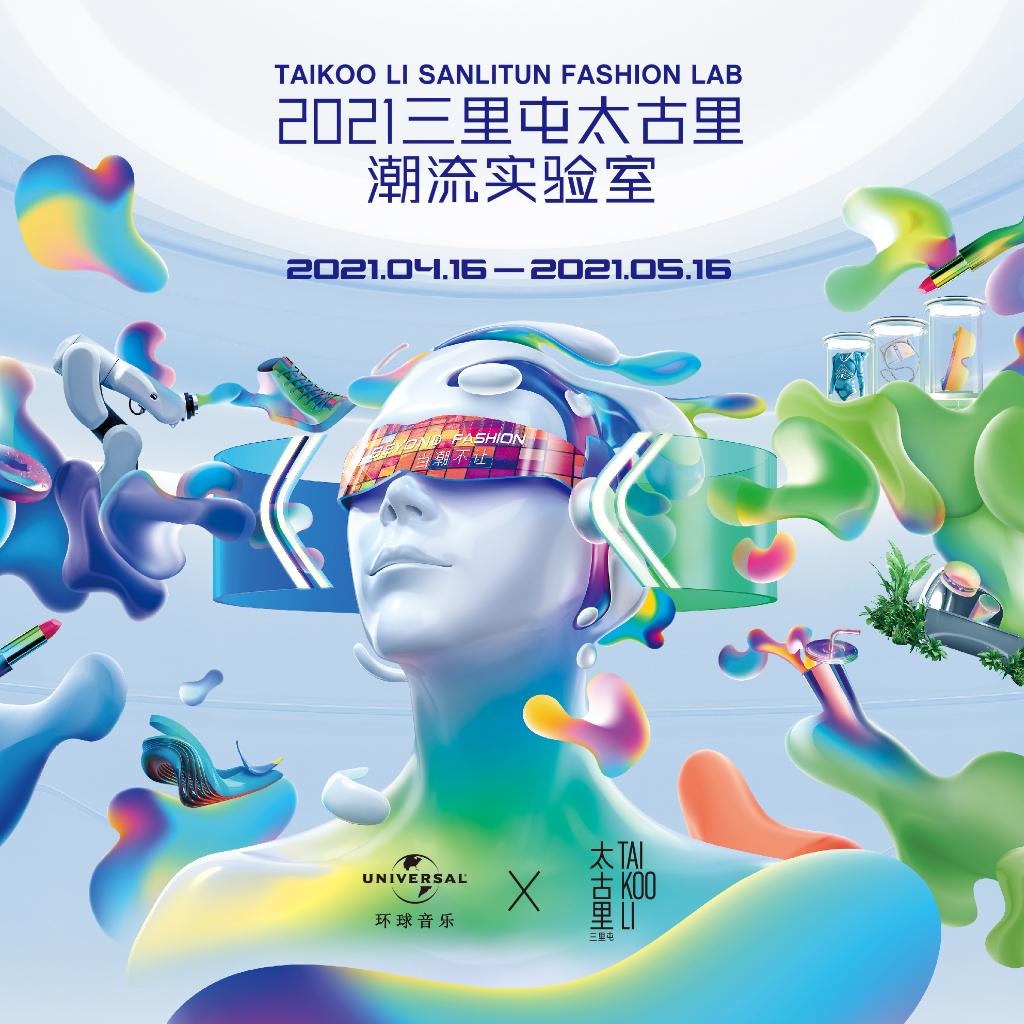 2021 潮流实验室 | 当潮不让